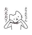 【よりえちゃん・送る】髭しゃくれねこ（個別スタンプ：35）