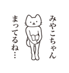 【みやこちゃん・送る】髭しゃくれねこ（個別スタンプ：31）