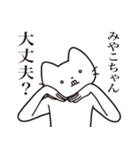 【みやこちゃん・送る】髭しゃくれねこ（個別スタンプ：35）