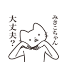 【みきこちゃん・送る】髭しゃくれねこ（個別スタンプ：35）