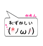 かれん専用顔文字君（個別スタンプ：10）