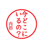 内田さん専用ハンコ（個別スタンプ：16）