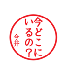 今井さん専用ハンコ（個別スタンプ：16）