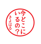 きよはるさん専用ハンコ（個別スタンプ：16）