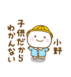 小野が使う名前スタンプだよ（個別スタンプ：9）