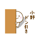 小野が使う名前スタンプだよ（個別スタンプ：30）