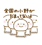 小野が使う名前スタンプだよ（個別スタンプ：32）