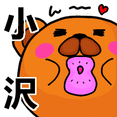 [LINEスタンプ] 小沢より愛を込めて（名前スタンプ）