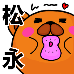 [LINEスタンプ] 松永より愛を込めて（名前スタンプ）