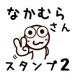 [LINEスタンプ] なかむらさんが使うお名前スタンプ2