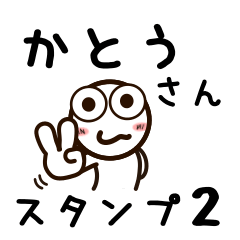 [LINEスタンプ] かとうさんが使うお名前スタンプ2