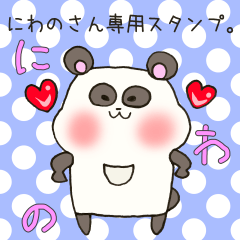 [LINEスタンプ] にわのさん専用スタンプ