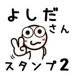 [LINEスタンプ] よしださんが使うお名前スタンプ2