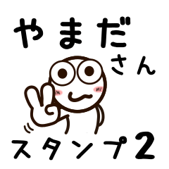 [LINEスタンプ] やまださんが使うお名前スタンプ2