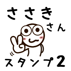 [LINEスタンプ] ささきさんが使うお名前スタンプ2