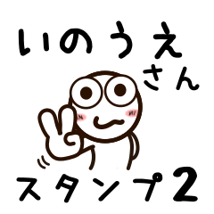 [LINEスタンプ] いのうえさんが使うお名前スタンプ2