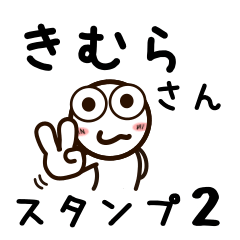 [LINEスタンプ] きむらさんが使うお名前スタンプ2