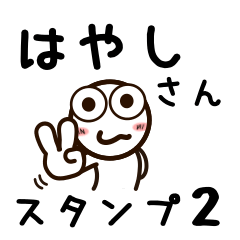 [LINEスタンプ] はやしさんが使うお名前スタンプ2