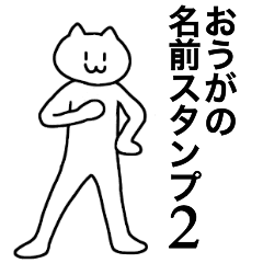 [LINEスタンプ] おうがの名前スタンプ2