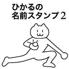 [LINEスタンプ] ひかるの名前スタンプ2