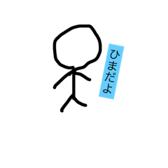 [LINEスタンプ] ひまじん1