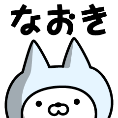 [LINEスタンプ] 【なおき】の名前ねこ