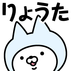 [LINEスタンプ] 【りょうた】の名前ねこ