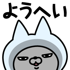 [LINEスタンプ] 【ようへい】の名前ねこ