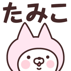 [LINEスタンプ] 【たみこ】の名前ねこ