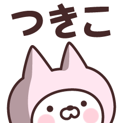 [LINEスタンプ] 【つきこ】の名前ねこ