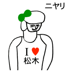 [LINEスタンプ] アイラブ 松木