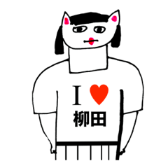 [LINEスタンプ] アイラブ 柳田