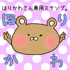 [LINEスタンプ] ほりかわさん専用スタンプの画像（メイン）