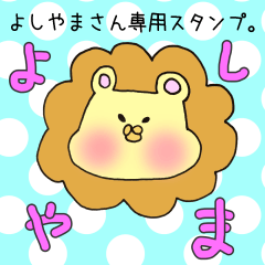 [LINEスタンプ] よしやまさん専用スタンプの画像（メイン）