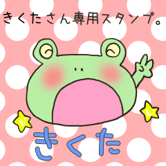 [LINEスタンプ] きくたさん専用スタンプ