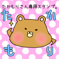 [LINEスタンプ] たかもりさん専用スタンプの画像（メイン）