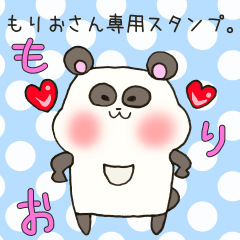 [LINEスタンプ] もりおさん専用スタンプの画像（メイン）