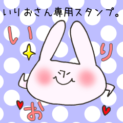 [LINEスタンプ] いりおさん専用スタンプの画像（メイン）