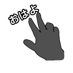 [LINEスタンプ] くろゆびさん