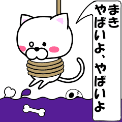 [LINEスタンプ] 動く！『まき』専用の名前スタンプ