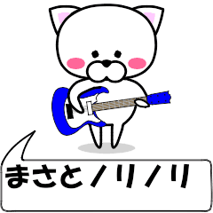 [LINEスタンプ] 動く！『まさと』専用の名前スタンプ