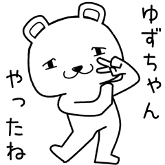 [LINEスタンプ] ゆずちゃんに送るスタンプ.