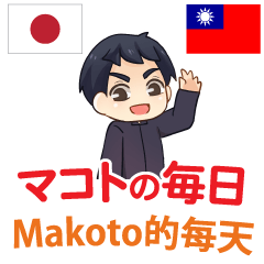 [LINEスタンプ] マコトの毎日 日本語台湾語の画像（メイン）