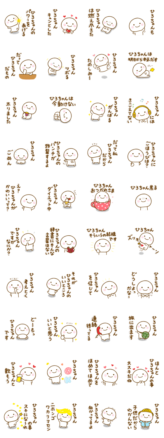 ひろちゃんが使う名前スタンプだよのスタンプ詳細