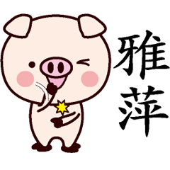 [LINEスタンプ] 雅萍専用名前スタンプ中国語版