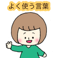 [LINEスタンプ] シンプルボブ子の【よく使う言葉】