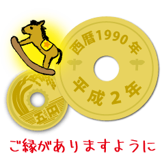 [LINEスタンプ] 五円1990年（平成2年）