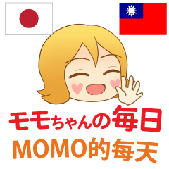 [LINEスタンプ] モモちゃんの毎日 日本語台湾語の画像（メイン）