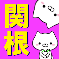 [LINEスタンプ] 超★関根(せきね・セキネ)なイヌ