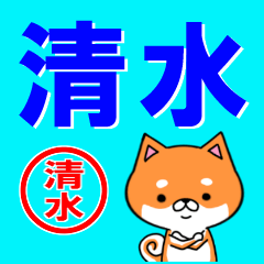 [LINEスタンプ] 超★清水(しみず・しみす・しみづ)